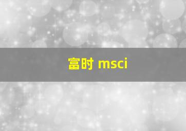 富时 msci